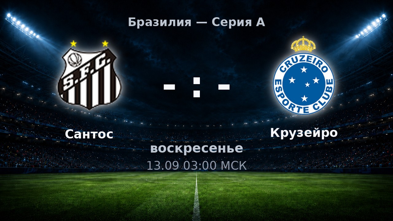 Сантос — Крузейро: анонс матча