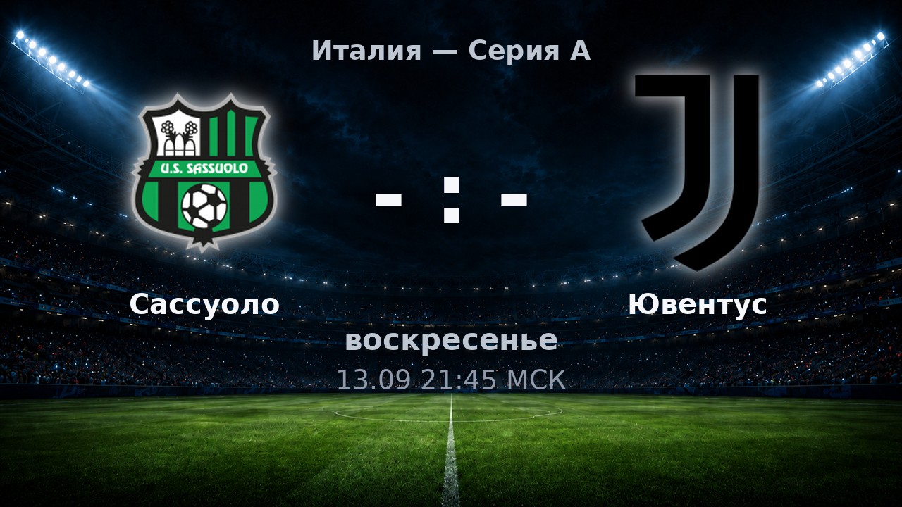 Сассуоло — Ювентус: анонс матча