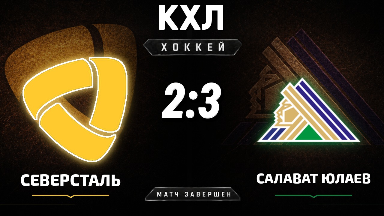 Северсталь — Салават Юлаев: результат матча КХЛ