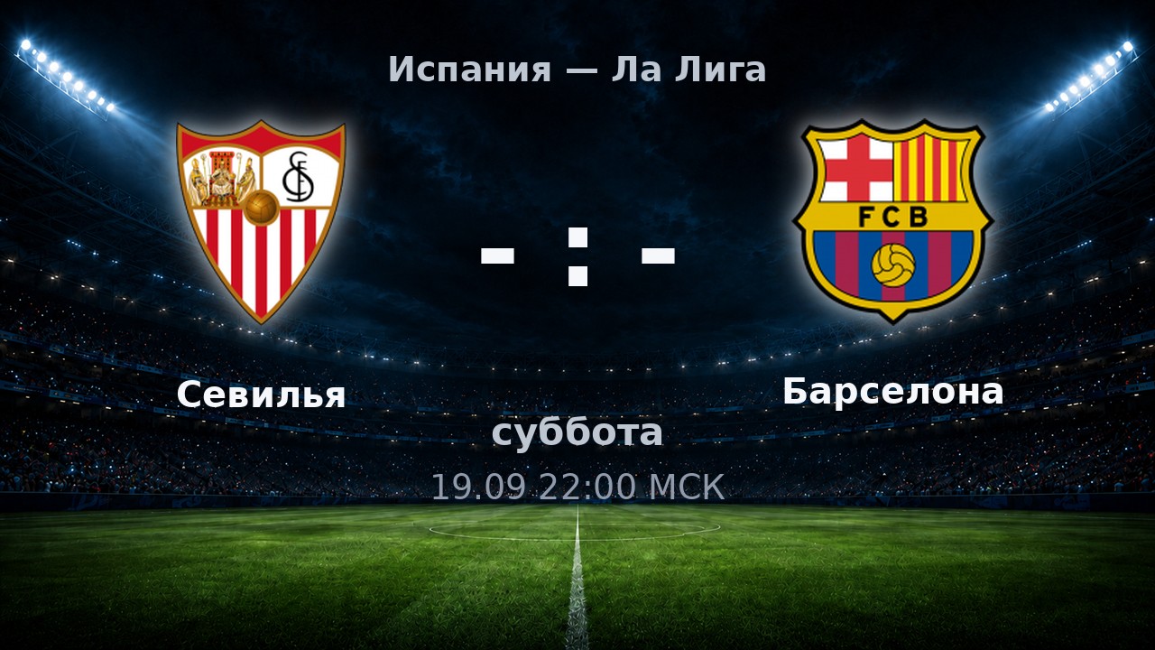 Севилья — Барселона: анонс матча