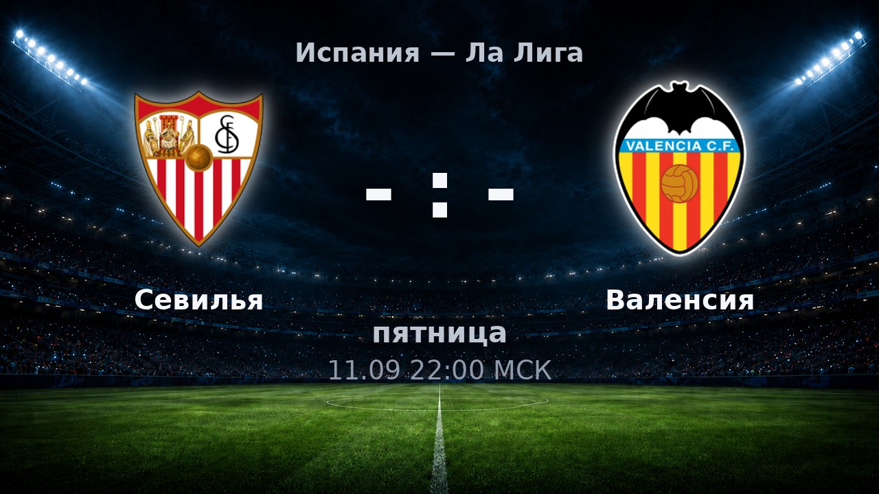 Севилья — Валенсия: анонс матча