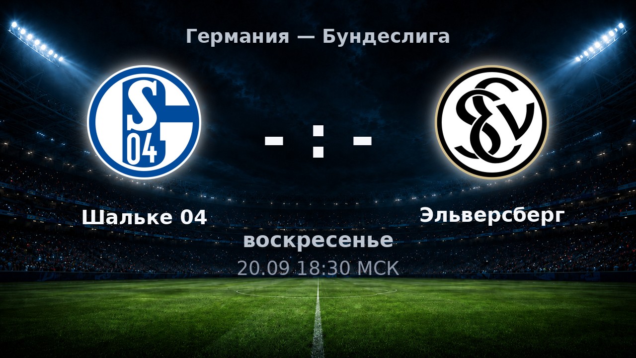 Шальке 04 — Эльверсберг: анонс матча