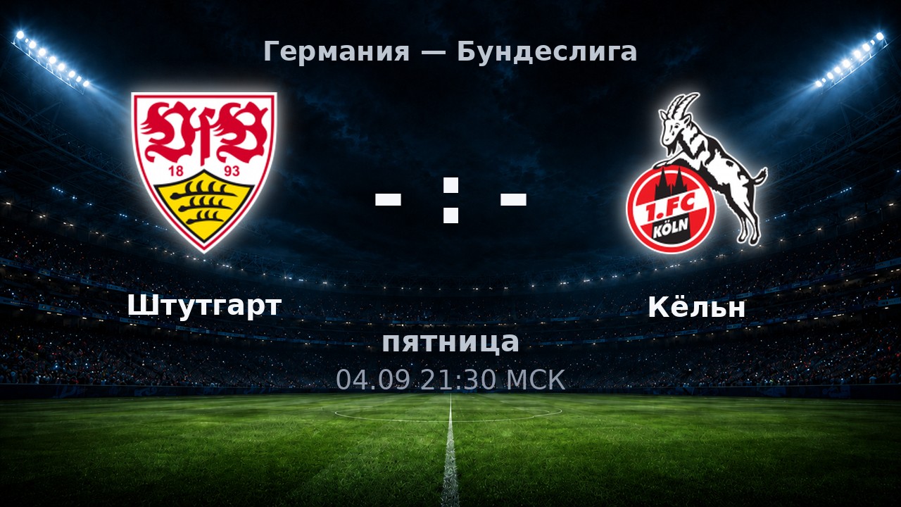 Штутгарт — Кёльн: анонс матча