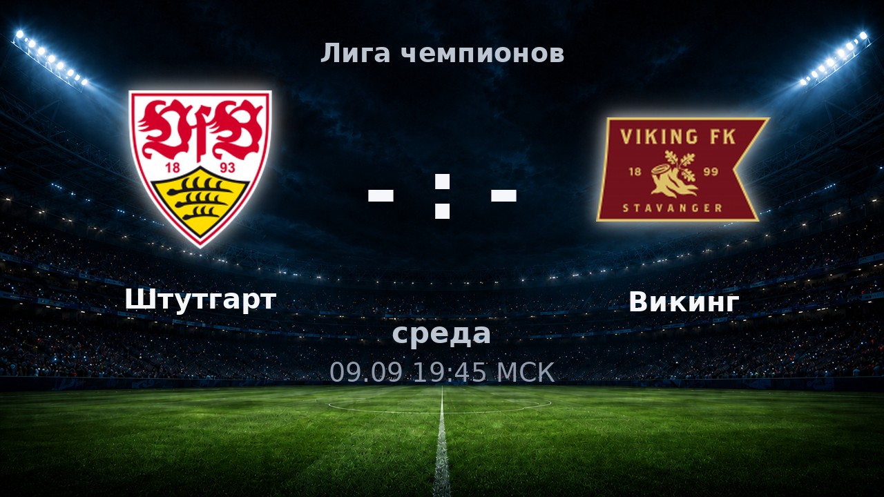 Штутгарт — Викинг: анонс матча