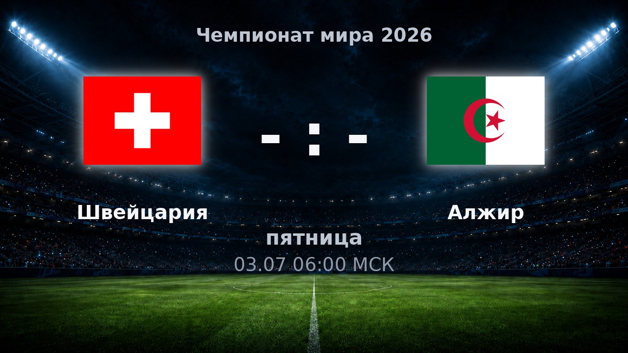Швейцария — Алжир: анонс матча ЧМ-2026