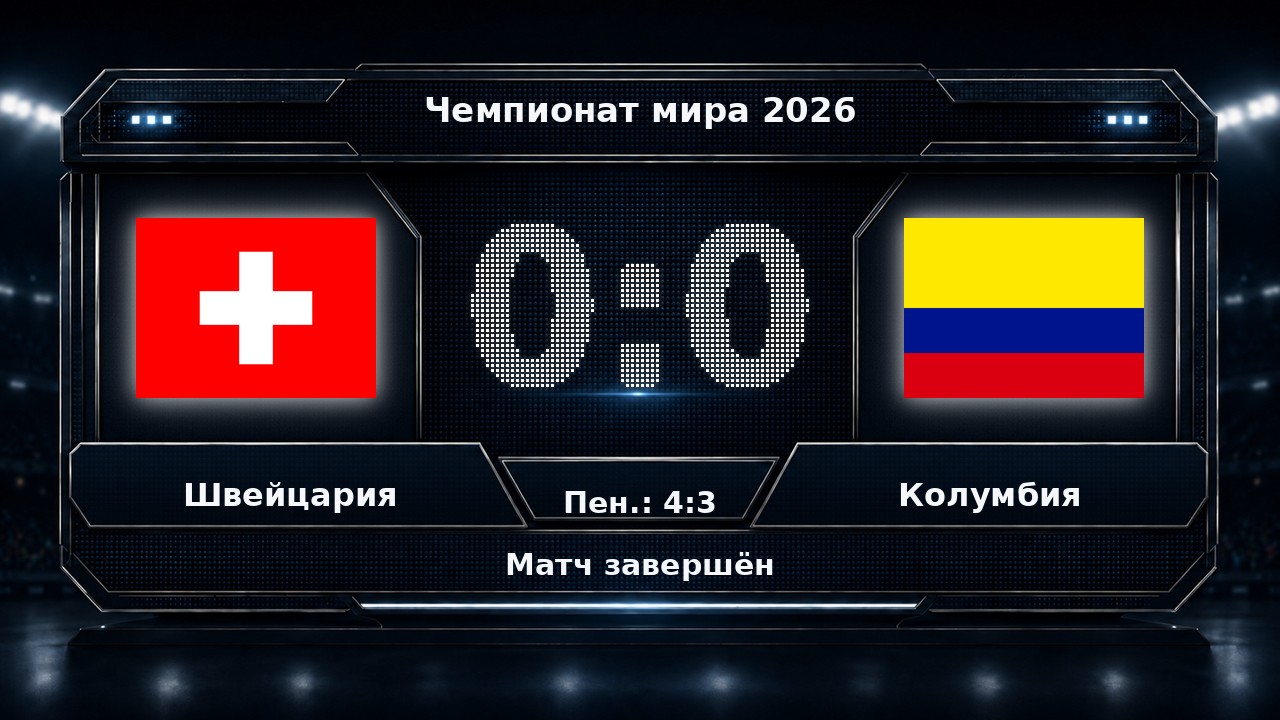 Швейцария — Колумбия: результат матча ЧМ-2026