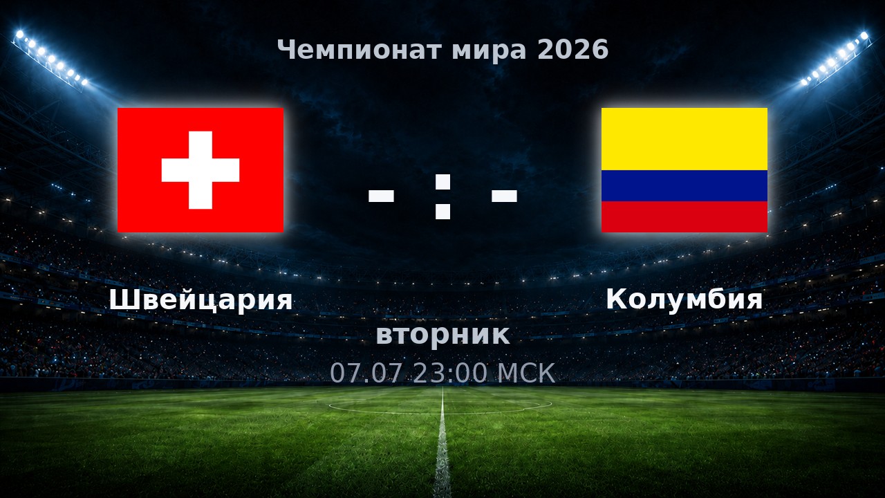 Швейцария — Колумбия: анонс матча ЧМ-2026