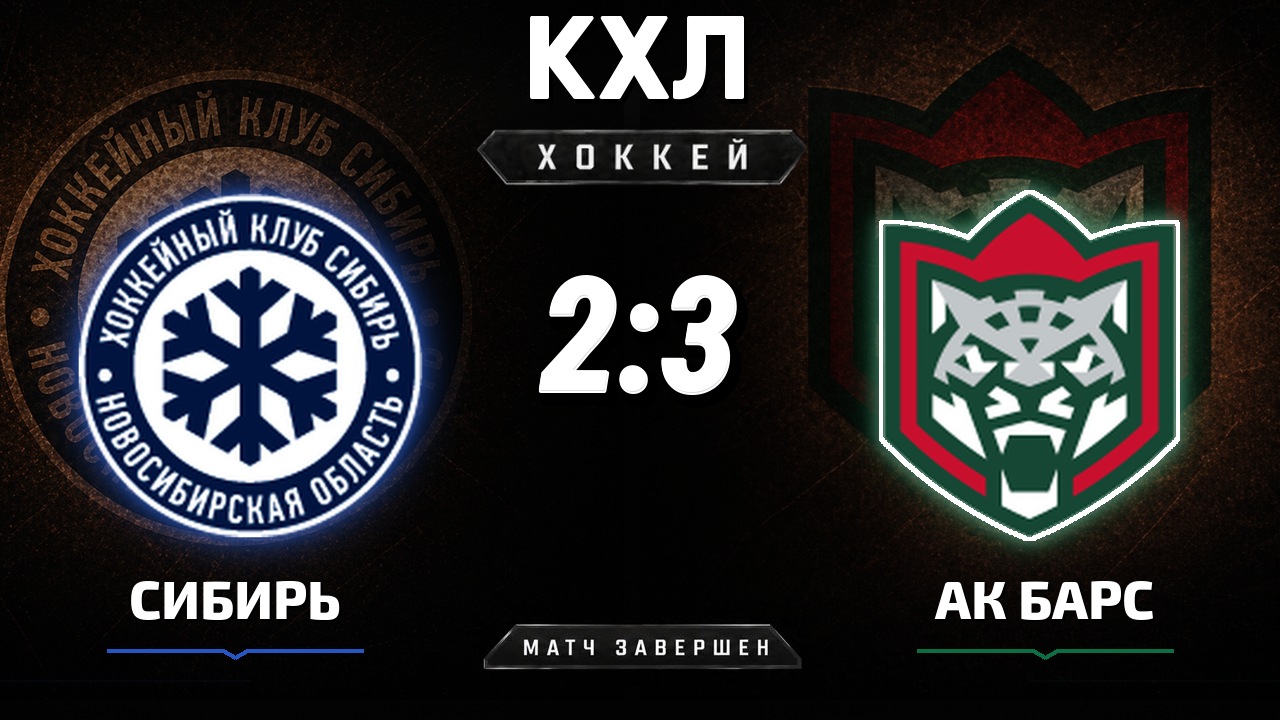 Сибирь — Ак Барс: результат матча КХЛ