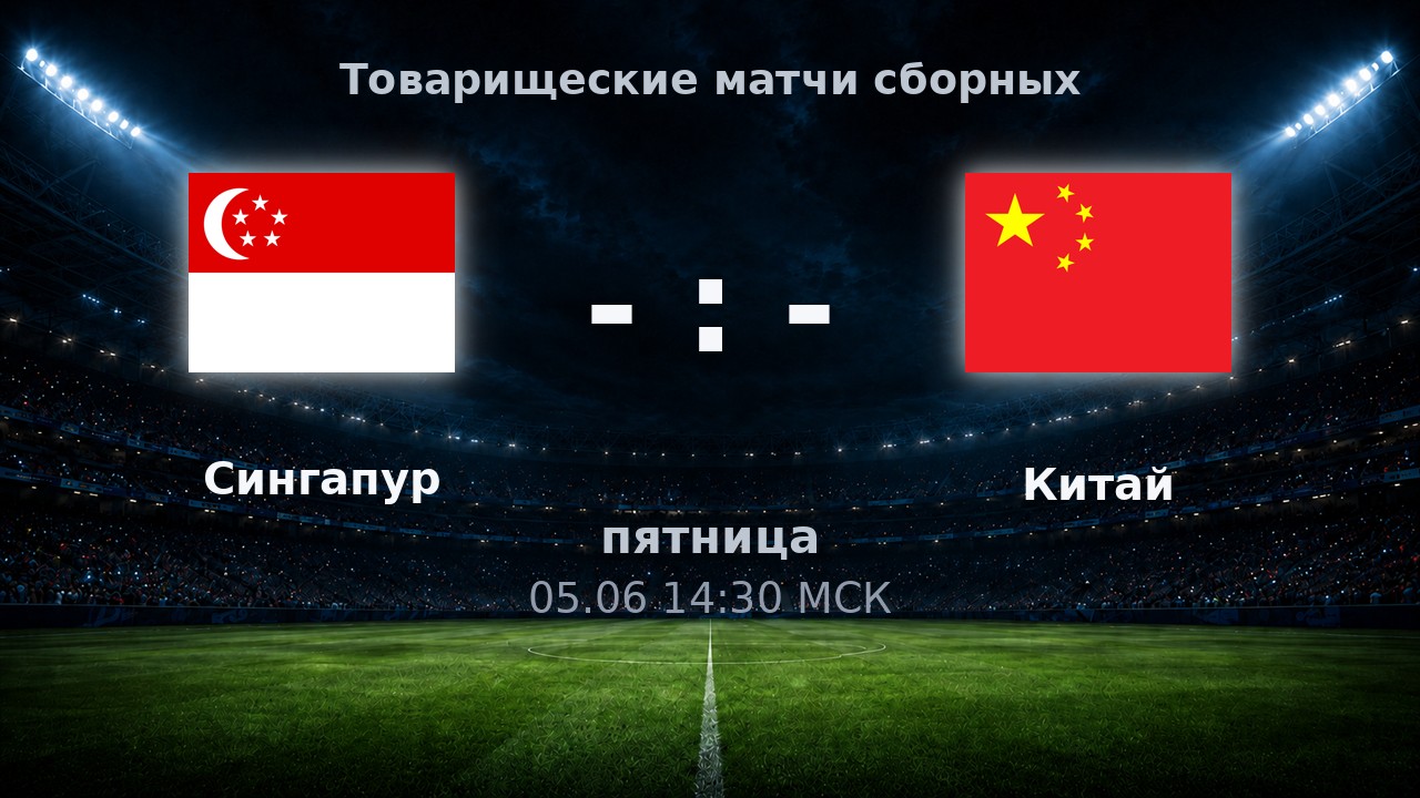 Сингапур — Китай: анонс товарищеского матча сборных