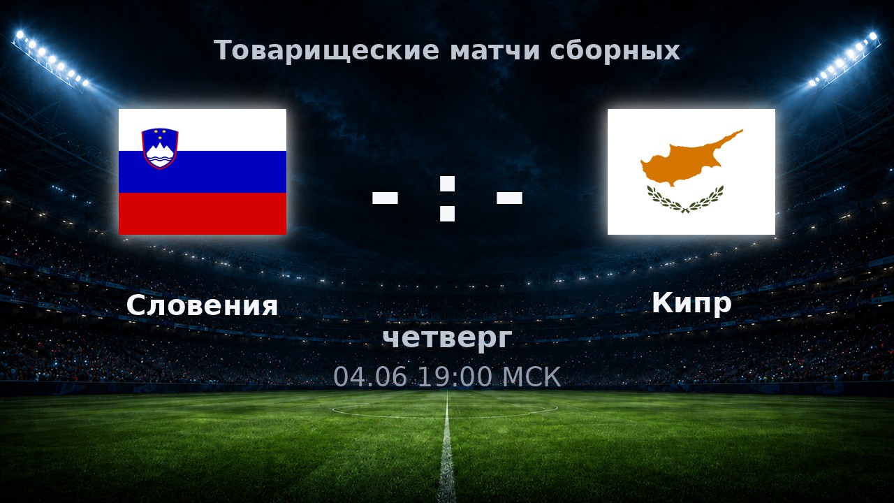 Словения — Кипр: анонс товарищеского матча сборных
