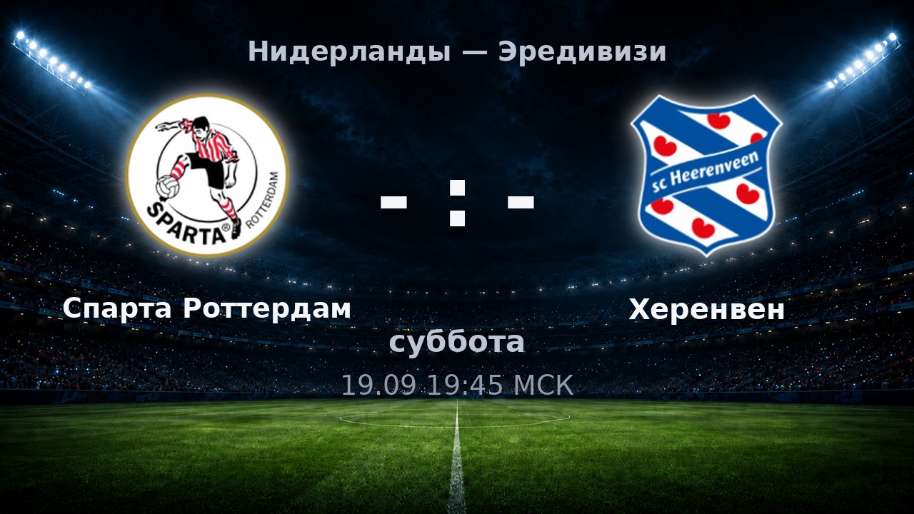 Спарта Роттердам — Херенвен: анонс матча
