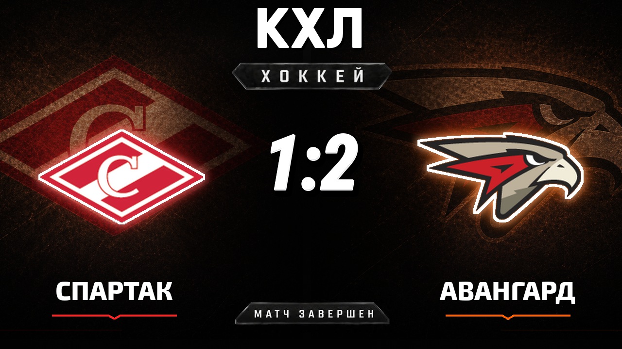 Спартак — Авангард: результат матча КХЛ