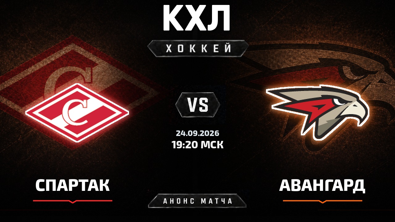 Спартак — Авангард: анонс матча КХЛ