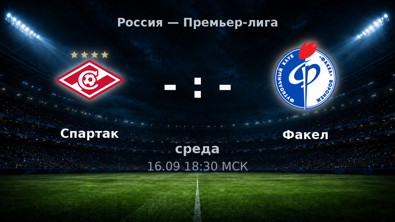 Спартак — Факел: анонс матча