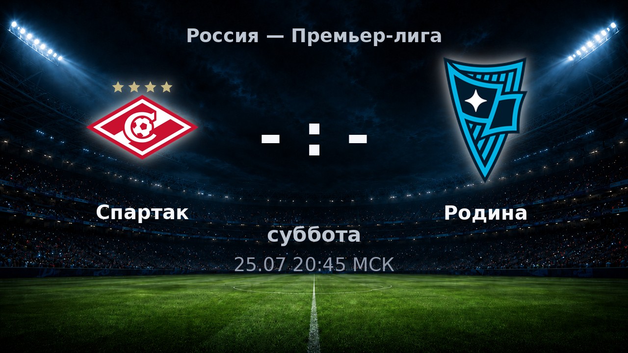 Спартак — Родина: анонс матча