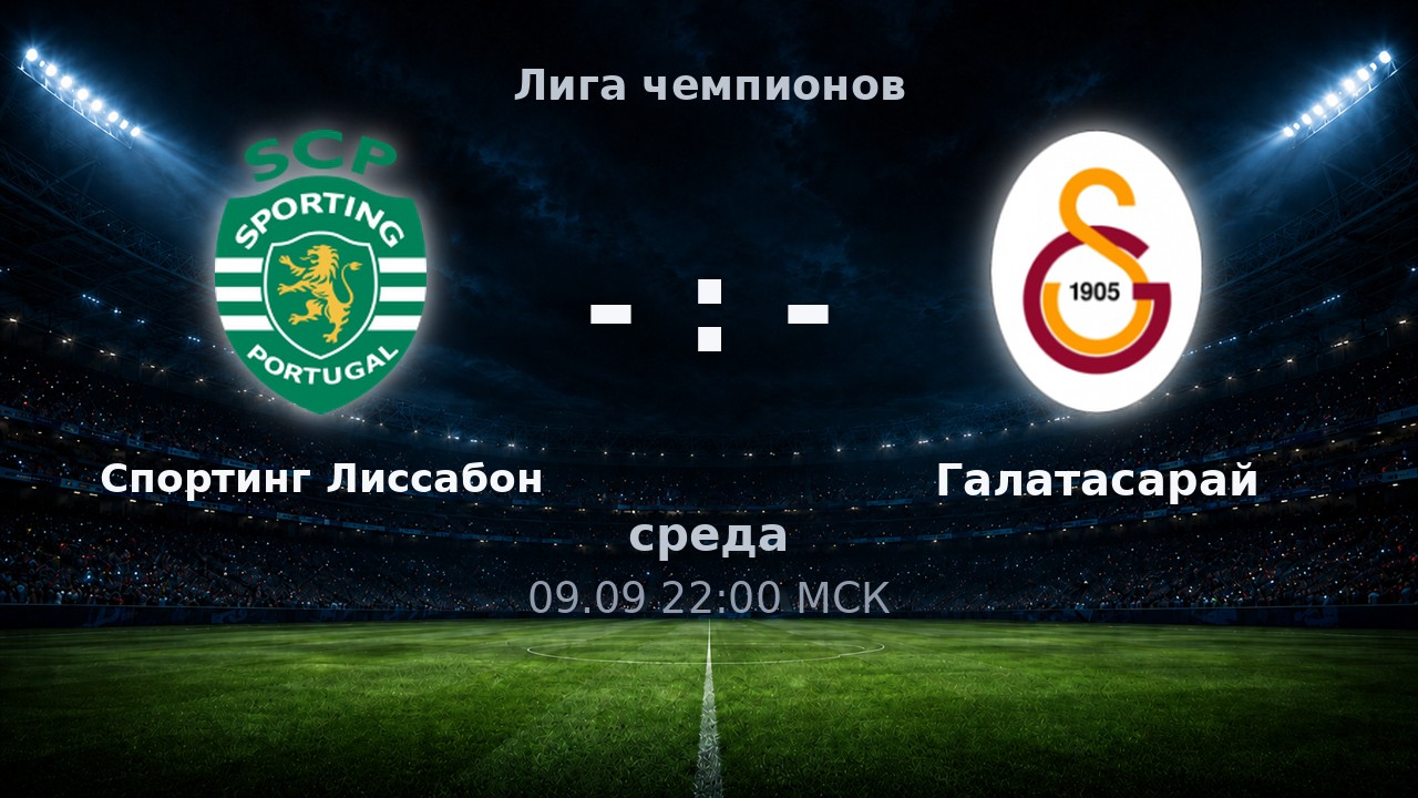Спортинг Лиссабон — Галатасарай: анонс матча