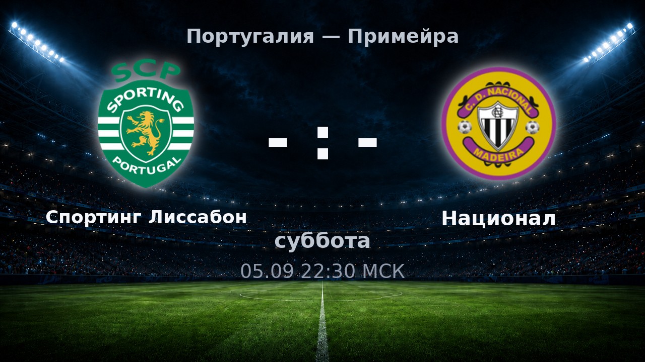 Спортинг Лиссабон — Национал: анонс матча