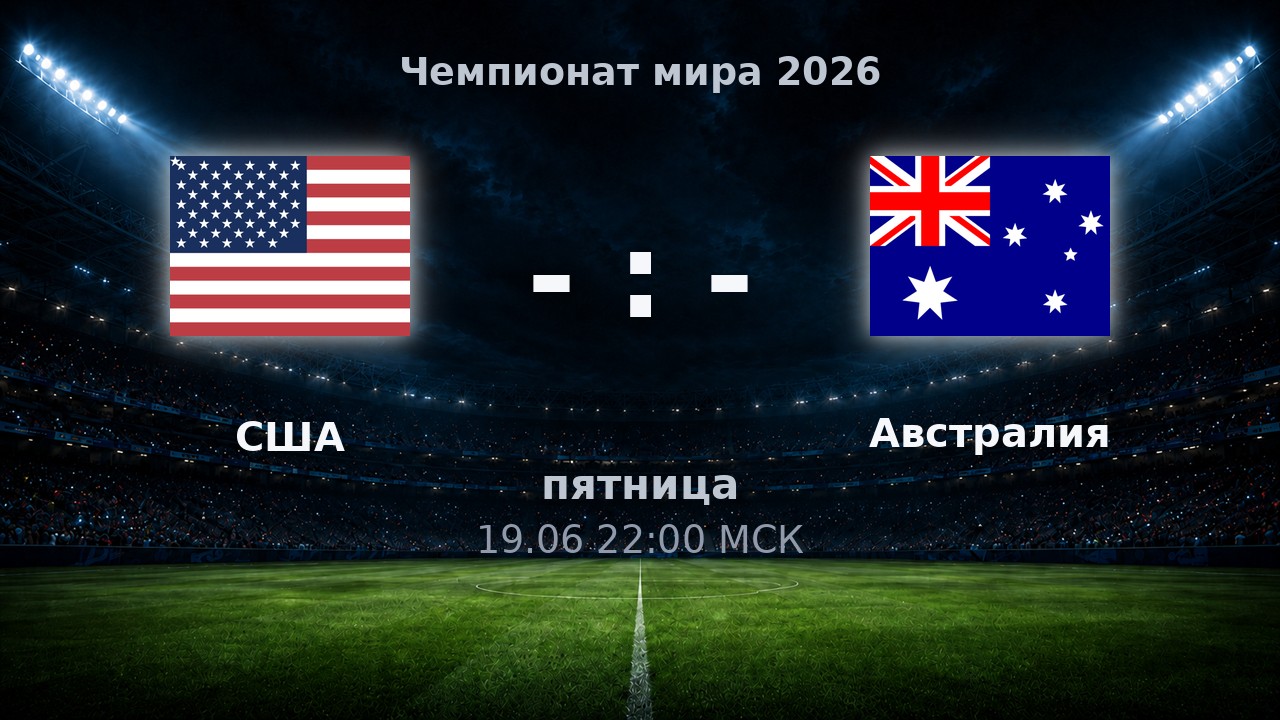 США — Австралия: анонс матча ЧМ-2026
