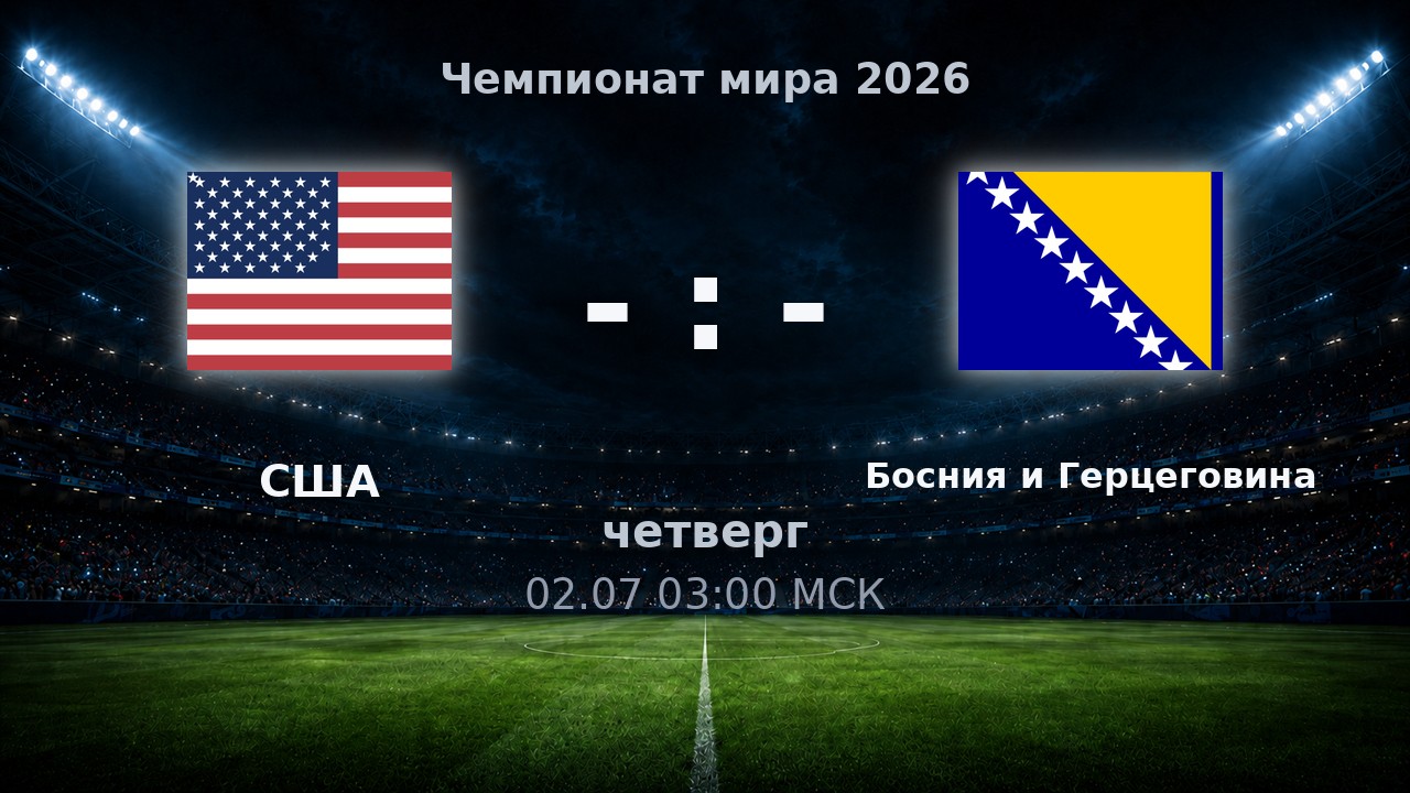 США — Босния и Герцеговина: анонс матча ЧМ-2026