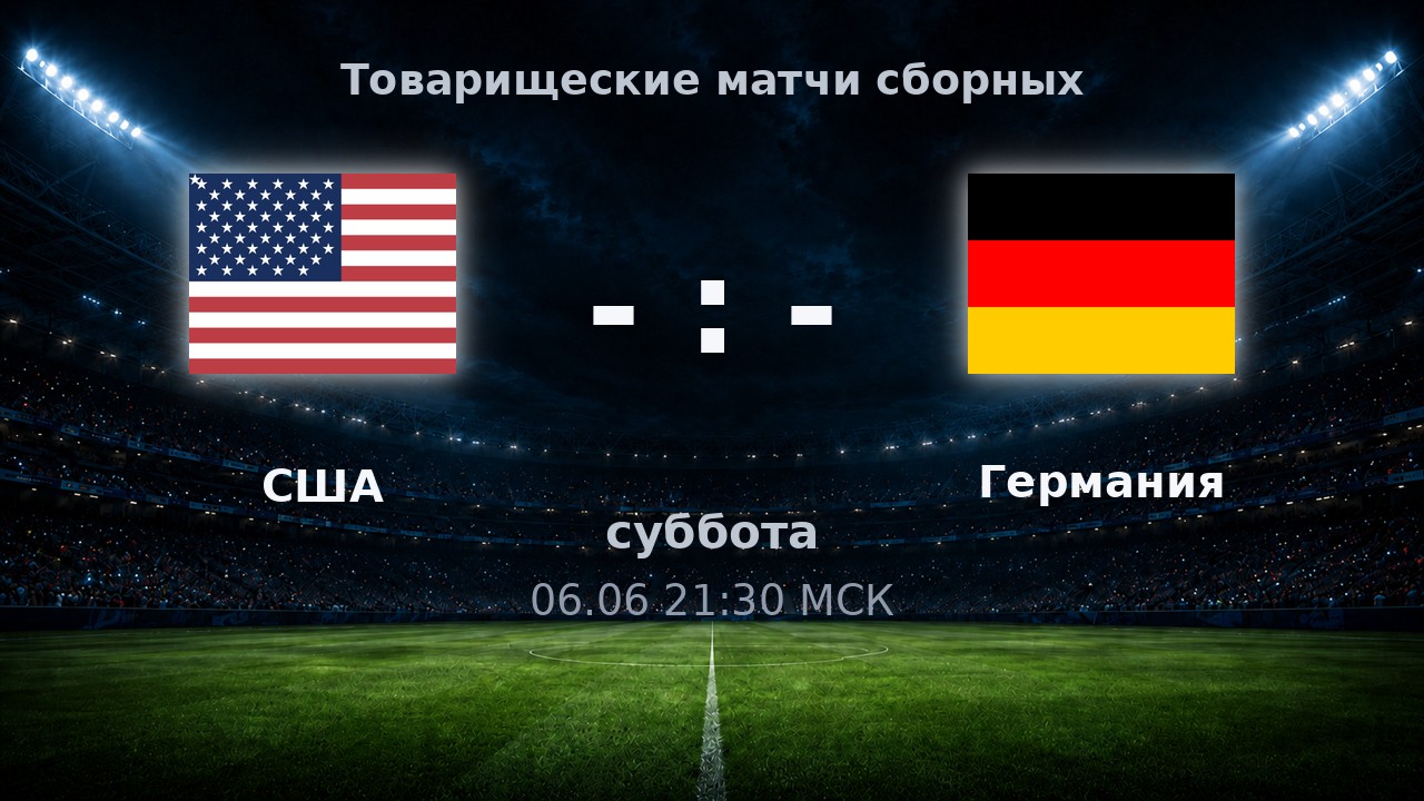 США — Германия: анонс товарищеского матча сборных