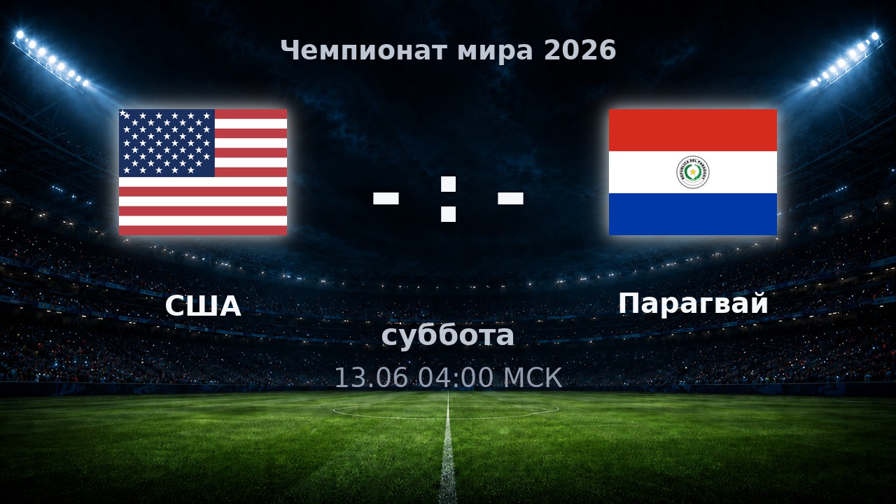 США — Парагвай: анонс матча ЧМ-2026