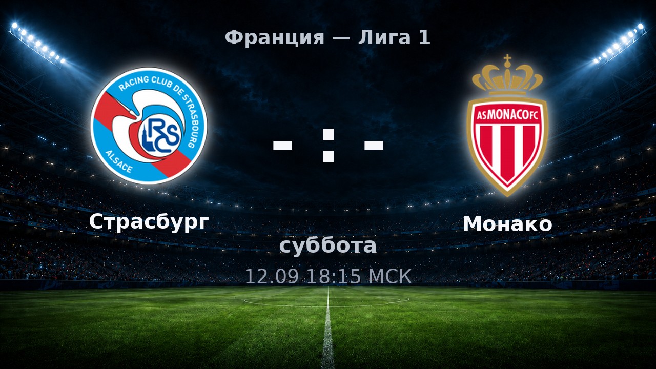 Страсбург — Монако: анонс матча