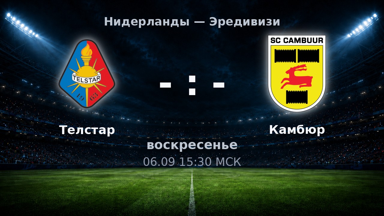 Телстар — Камбюр: анонс матча
