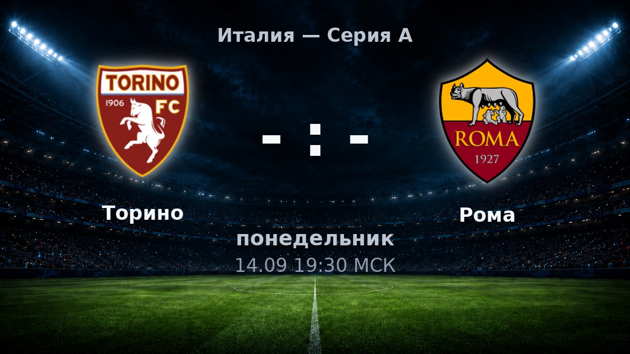 Торино — Рома: анонс матча