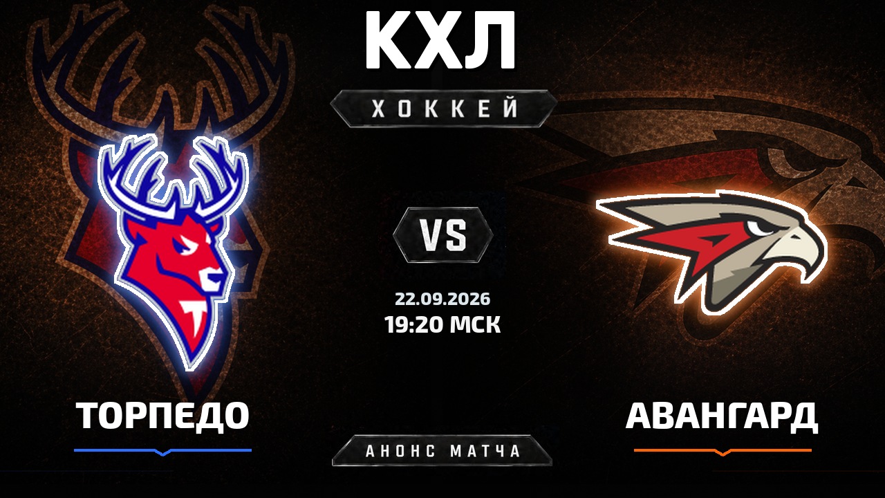 Торпедо — Авангард: анонс матча КХЛ
