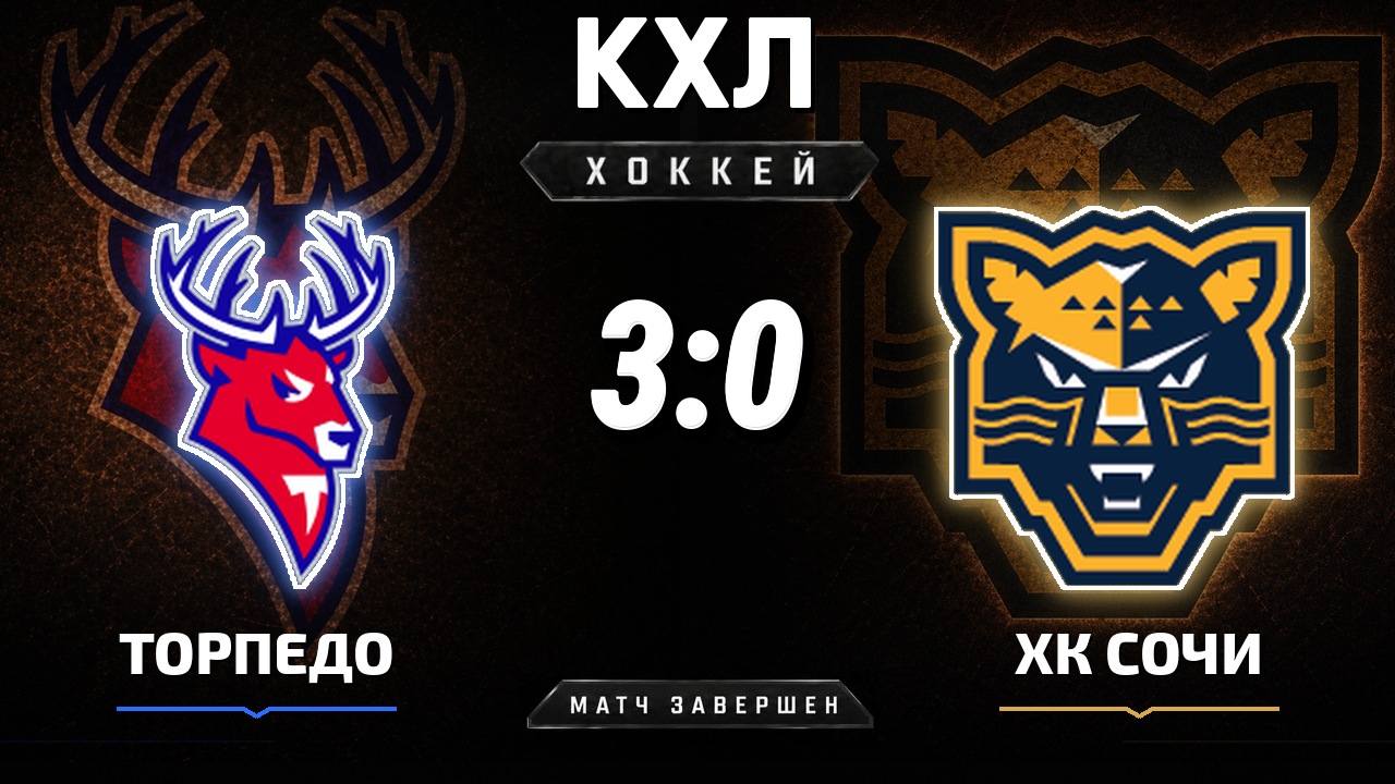 Торпедо — ХК Сочи: результат матча КХЛ