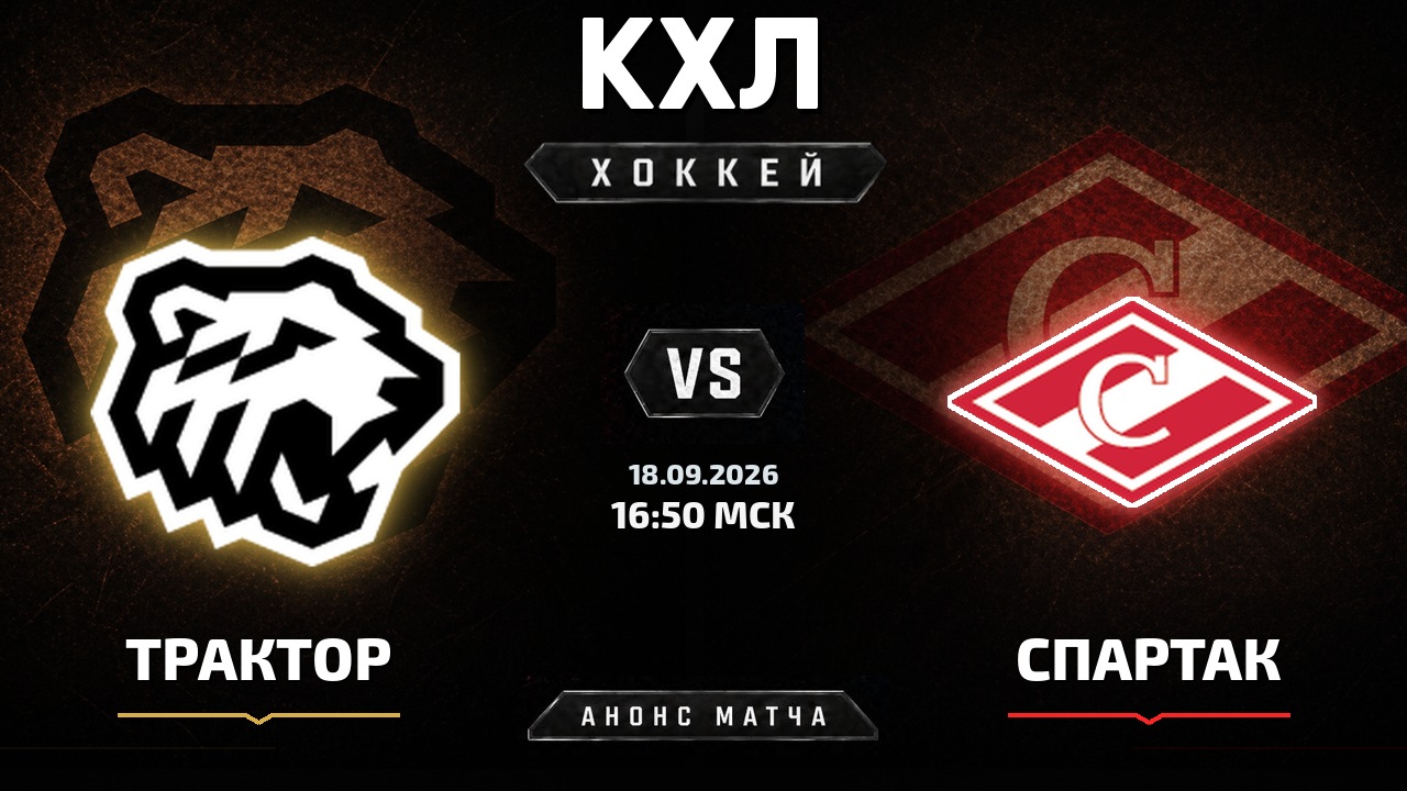 Трактор — Спартак: анонс матча КХЛ