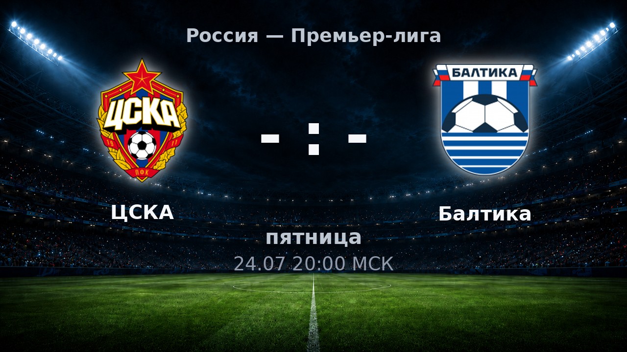 ЦСКА — Балтика: анонс матча