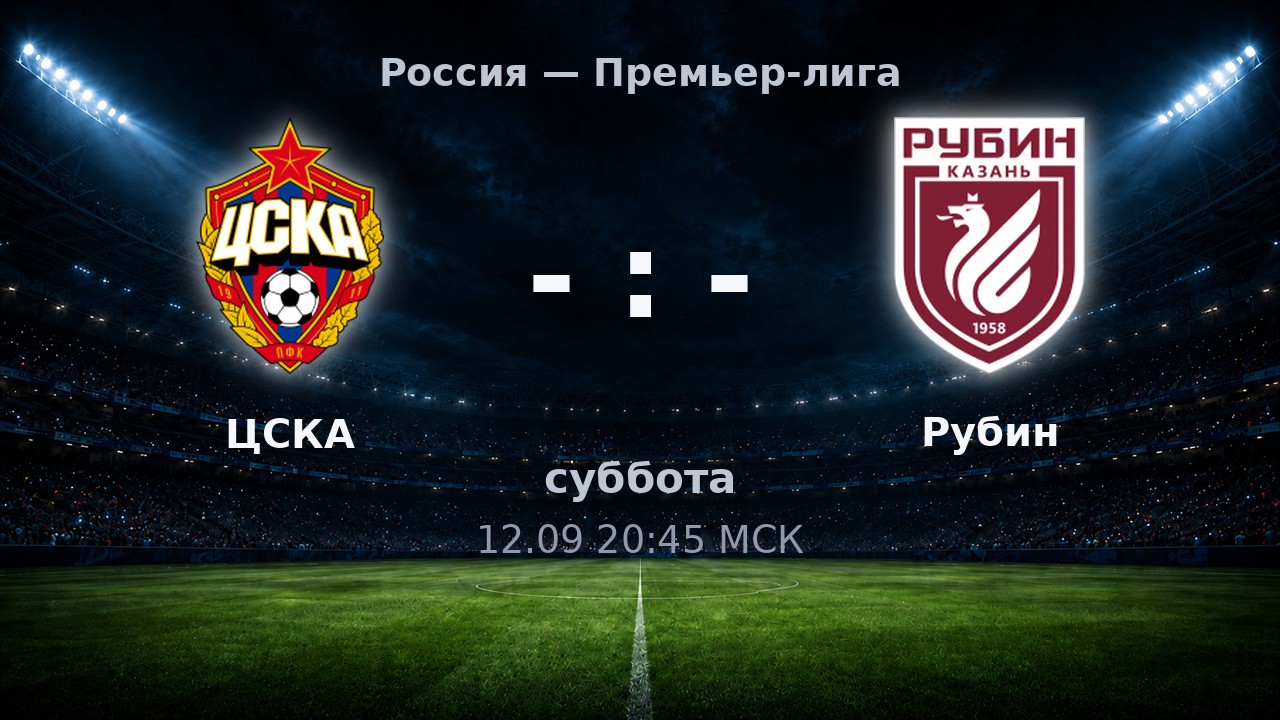 ЦСКА — Рубин: анонс матча