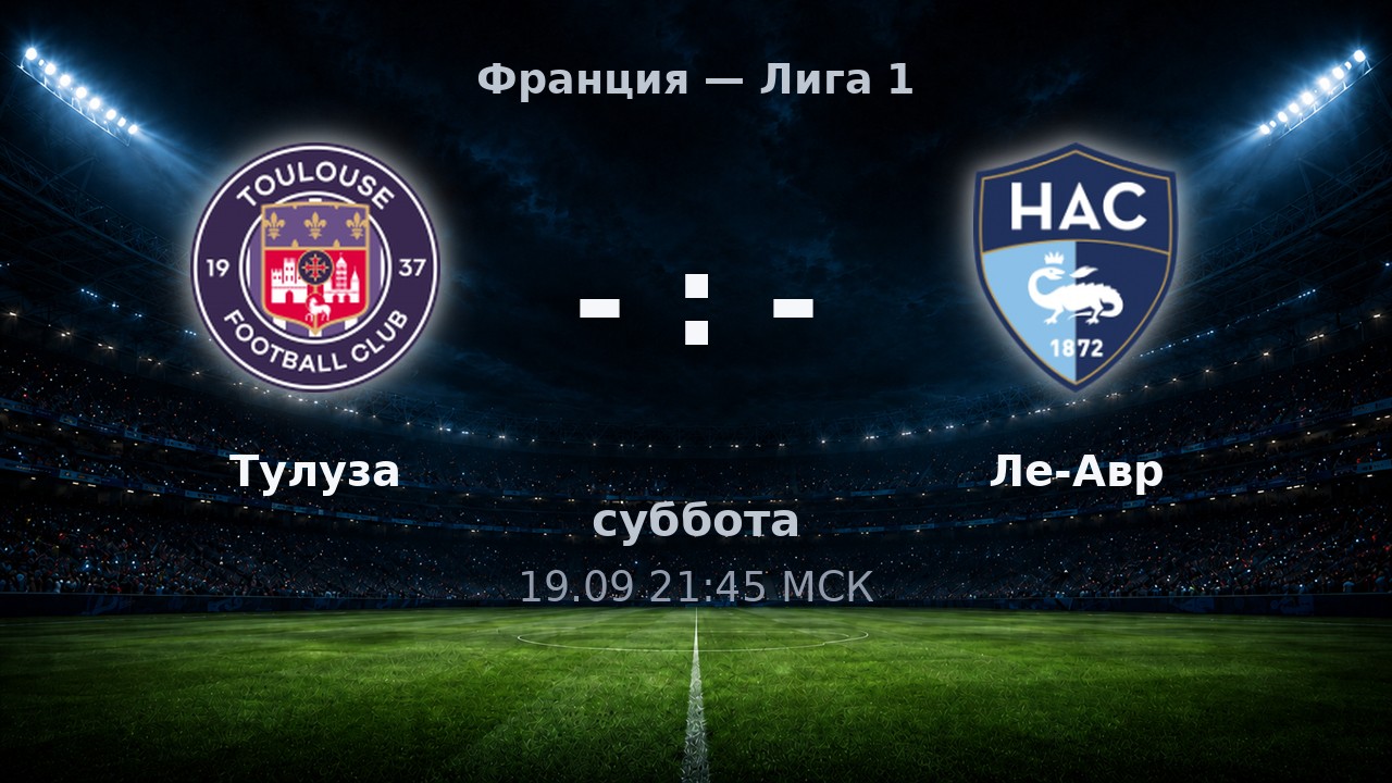 Тулуза — Ле-Авр: анонс матча