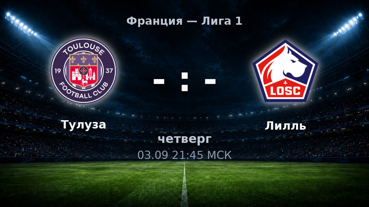 Тулуза — Лилль: анонс матча