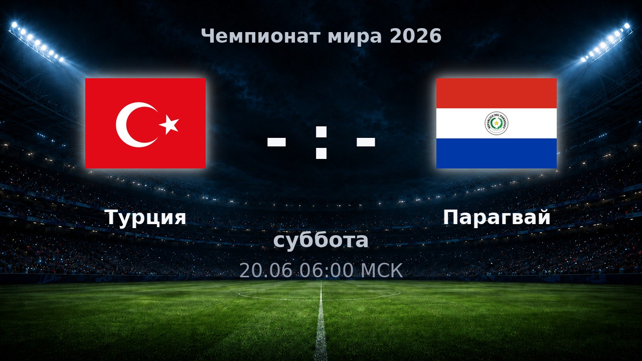 Турция — Парагвай: анонс матча ЧМ-2026