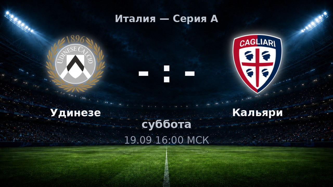 Удинезе — Кальяри: анонс матча
