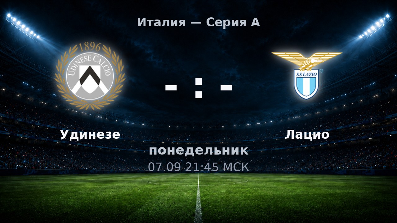 Удинезе — Лацио: анонс матча