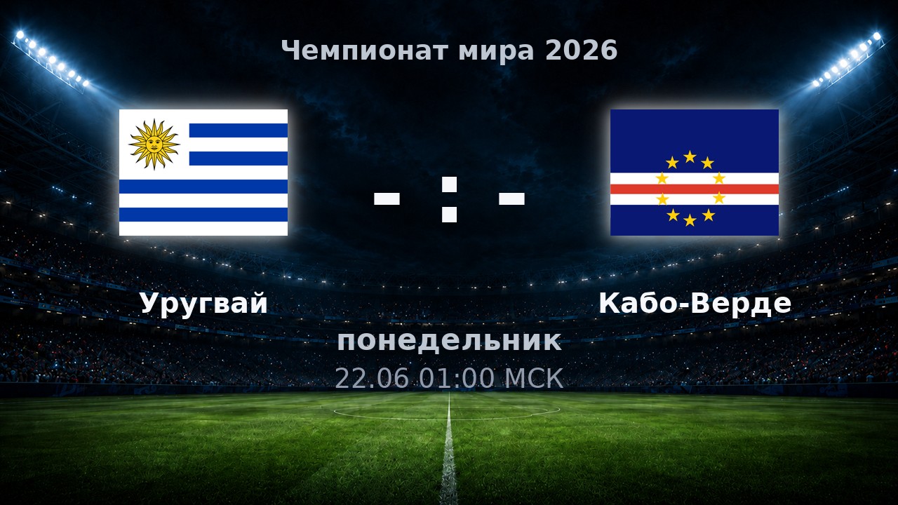 Уругвай — Кабо-Верде: анонс матча ЧМ-2026