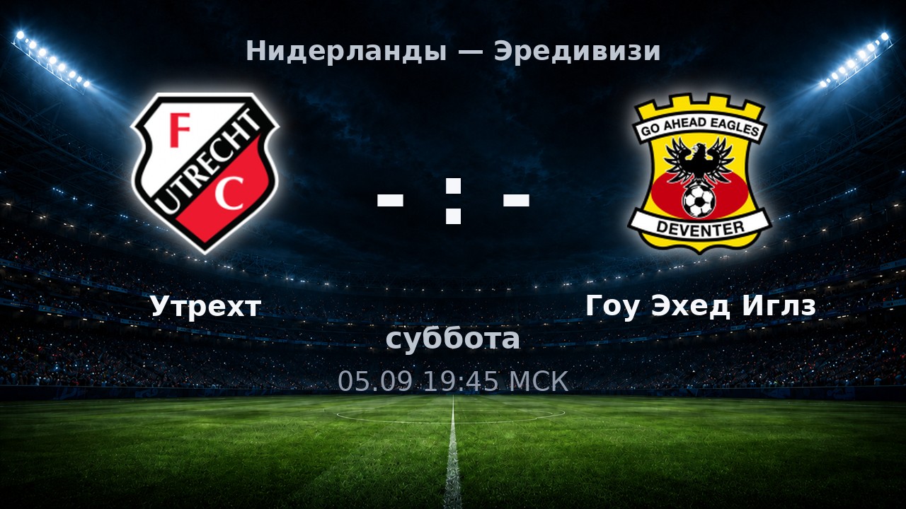 Утрехт — Гоу Эхед Иглз: анонс матча