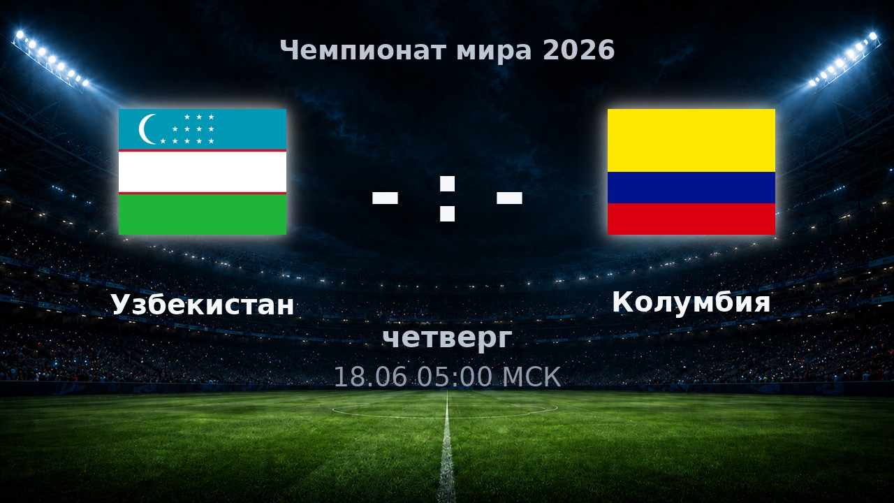 Узбекистан — Колумбия: анонс матча ЧМ-2026