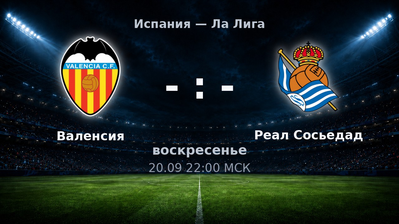 Валенсия — Реал Сосьедад: анонс матча