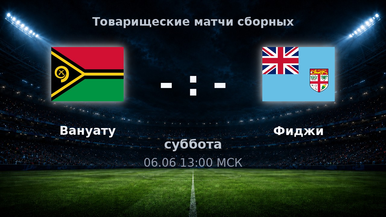 Вануату — Фиджи: анонс товарищеского матча сборных