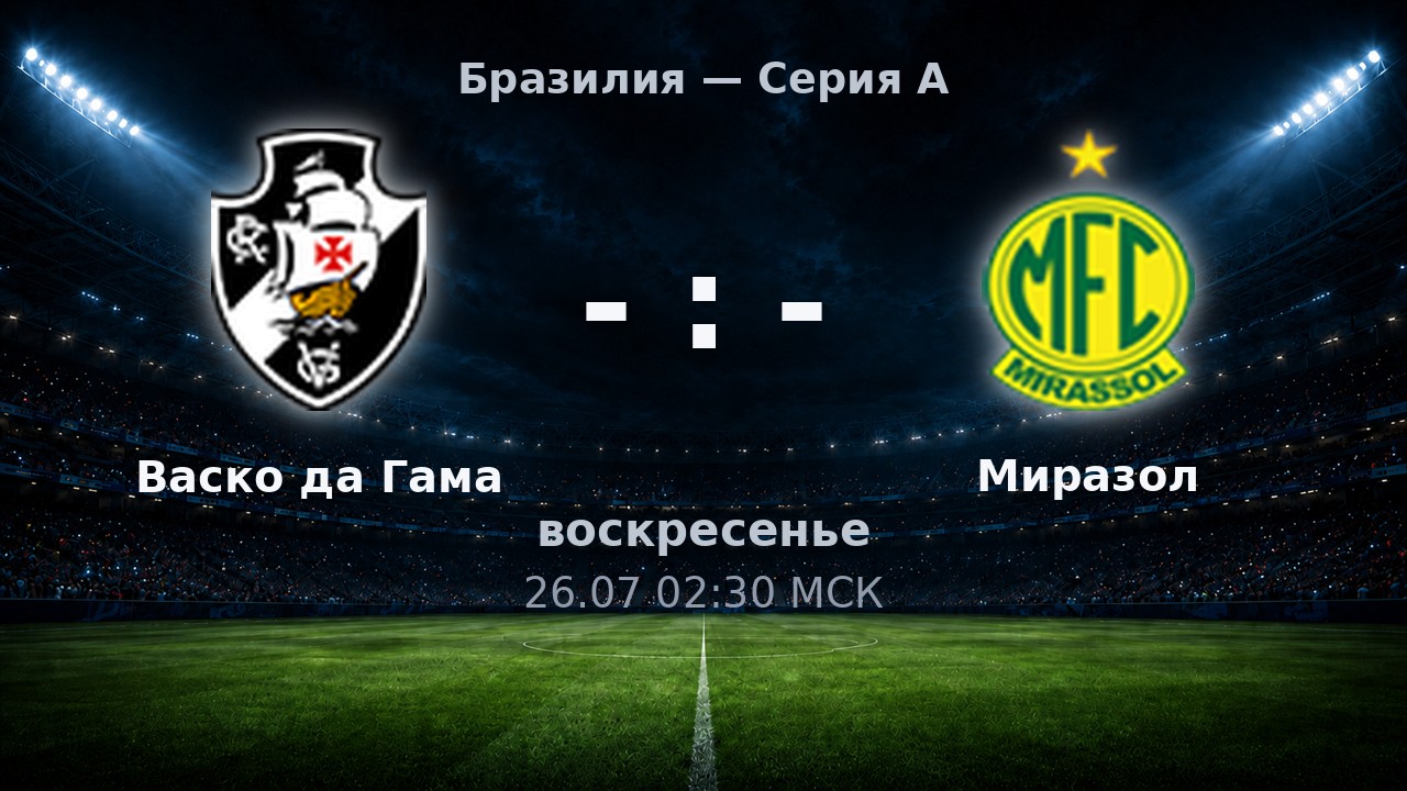 Васко да Гама — Миразол: анонс матча