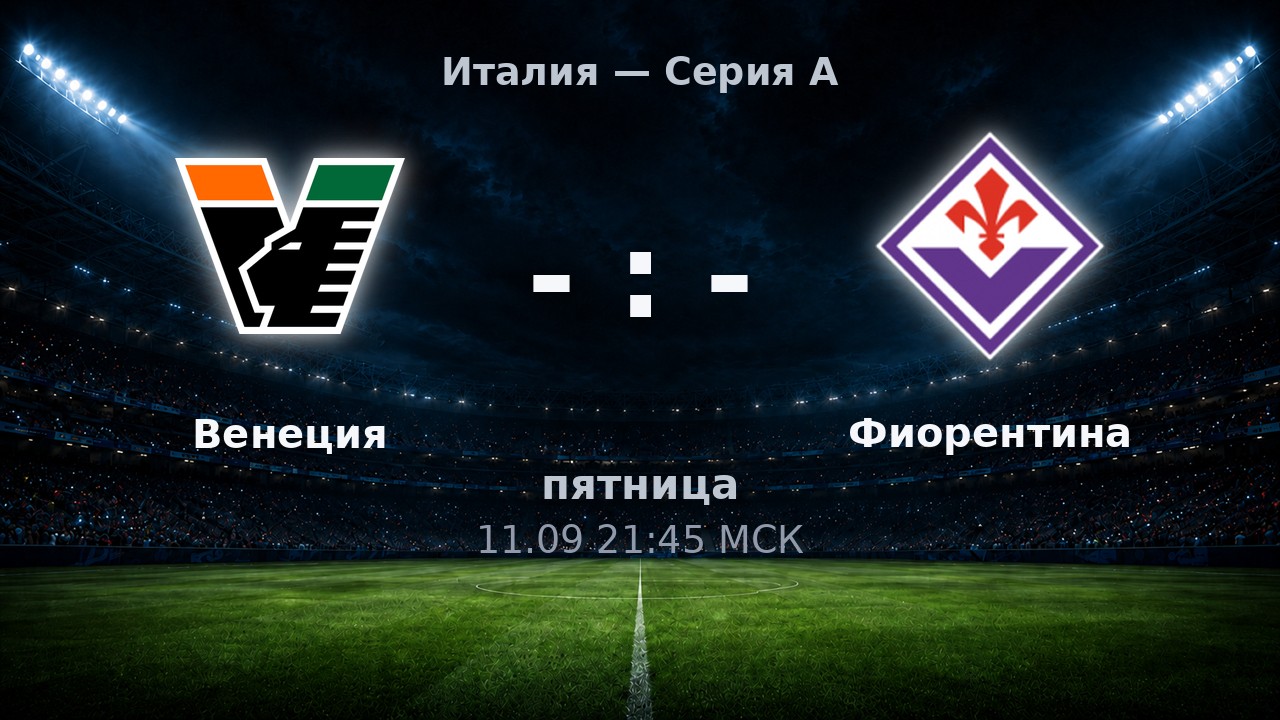 Венеция — Фиорентина: анонс матча
