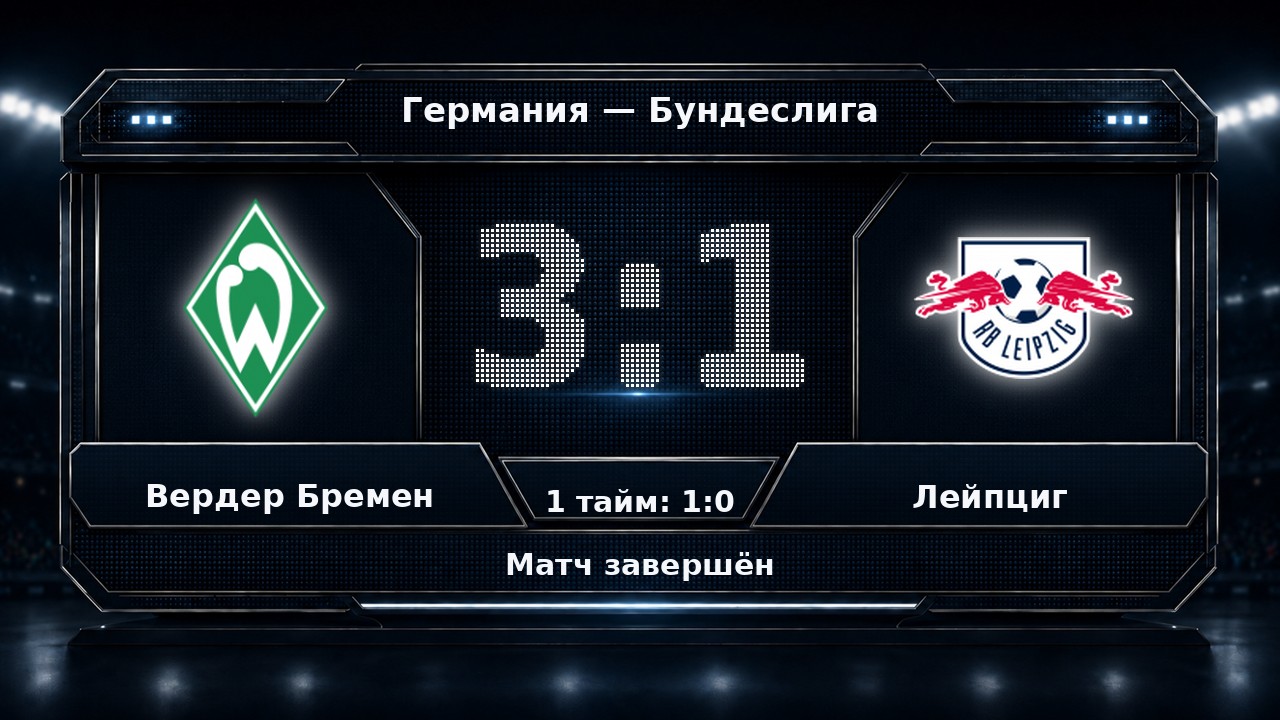 Вердер Бремен — Лейпциг: результат матча
