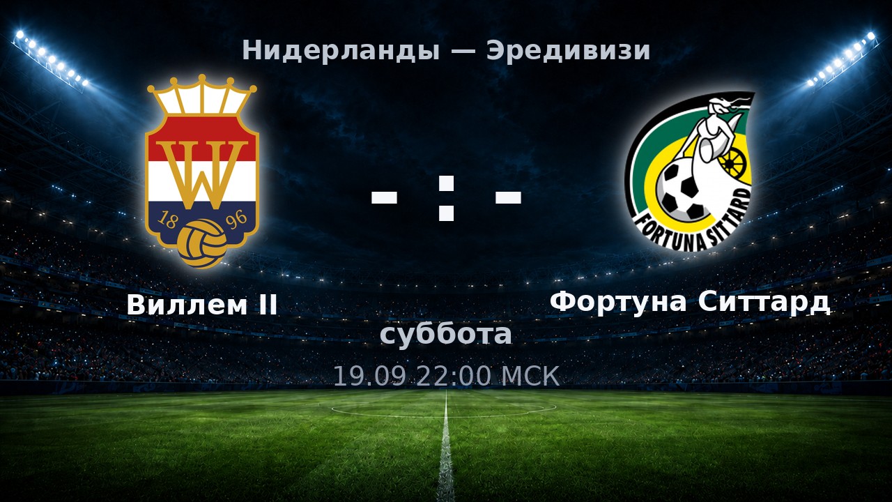 Виллем II — Фортуна Ситтард: анонс матча