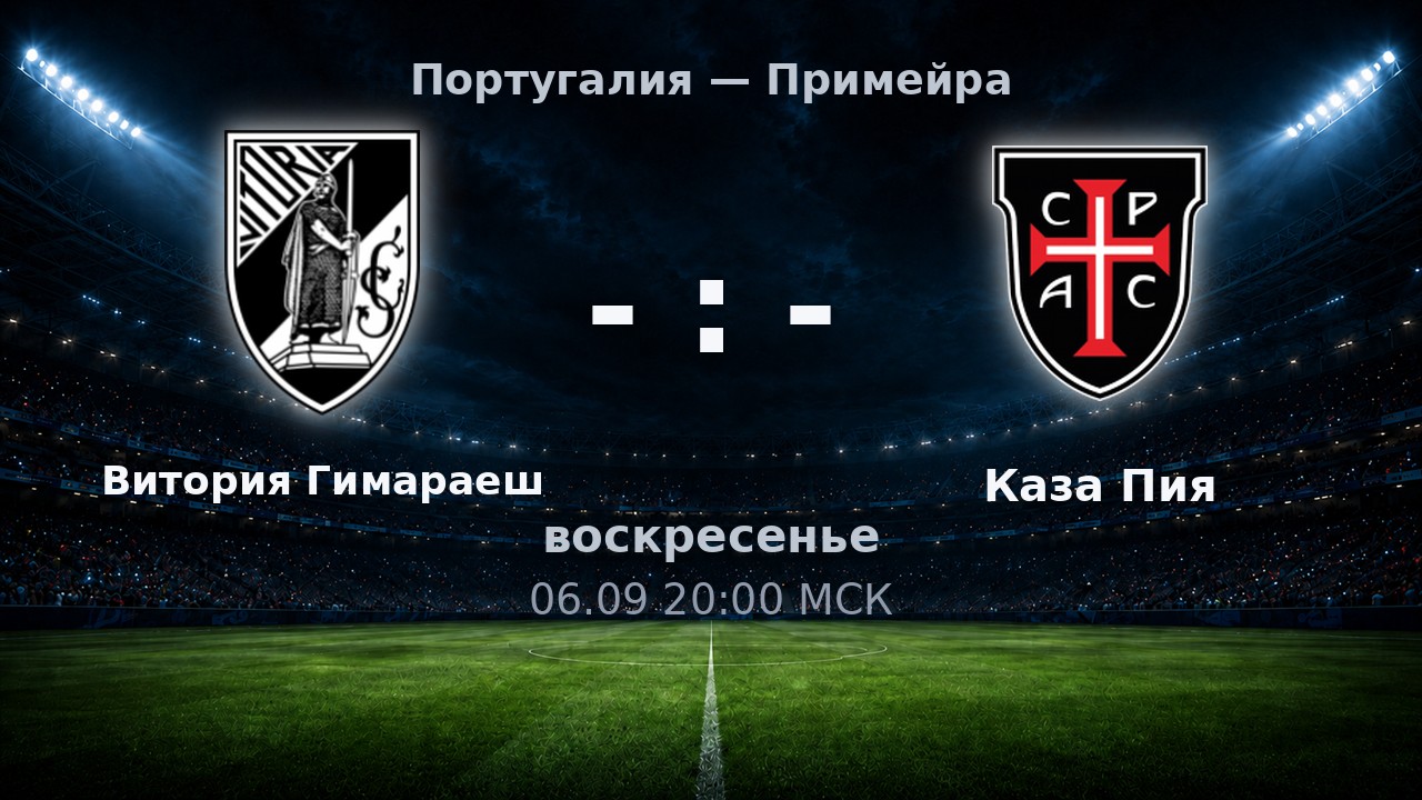 Витория Гимараеш — Каза Пия: анонс матча