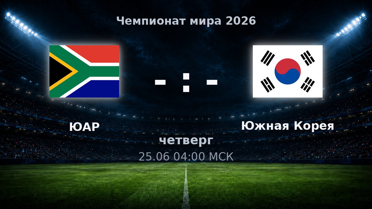 ЮАР — Южная Корея: анонс матча ЧМ-2026
