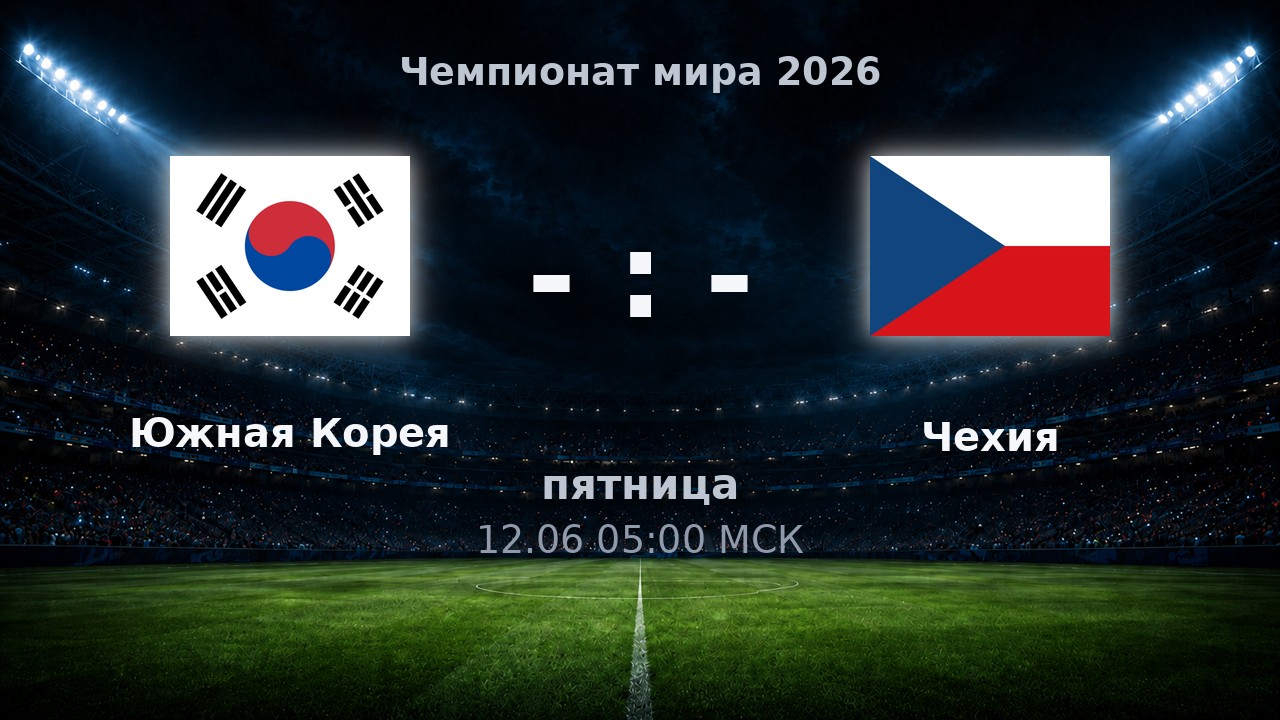 Южная Корея — Чехия: анонс матча ЧМ-2026